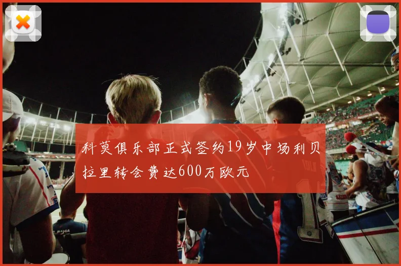 科莫俱乐部正式签约19岁中场利贝拉里转会费达600万欧元