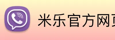 米乐官方网页登录 logo